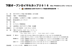 下関オープンロイヤルカップ2016 プロ・アマボウリングトーナメント
