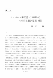 Page 1 論 文 シュバルツ簿記書 (1550年本) の取引と仕訳原則 (続) 1