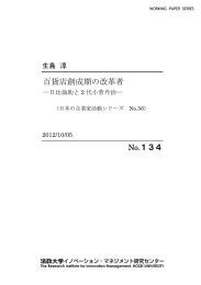 百貨店創成期の改革者 ―日比翁助と2代小菅丹治