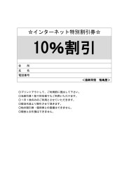 インターネット特別割引券
