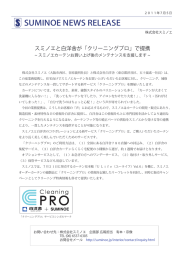 スミノエカーテンお買い上げ後のメンテナンスを支援します