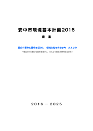 安中市環境基本計画2016（案）