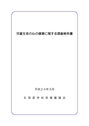 児童生徒の心の健康に関する調査報告書