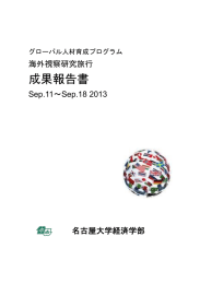 2013年研修旅行成果報告書 - 名古屋大学グローバル人材育成プログラム