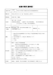 会議の概要（議事録）