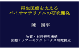 陳 国平 再生医療を支える バイオマテリアルの研究開発