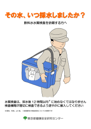 その水、いつ採水しましたか？ - 東京都健康安全研究センター
