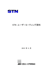 2010 年 STN ユーザーミーティング資料