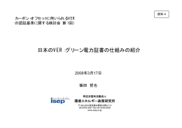 日本のVER：グリーン電力証書の仕組みの紹介