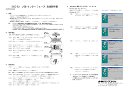 SCE-02 USB インターフェース 取扱説明書