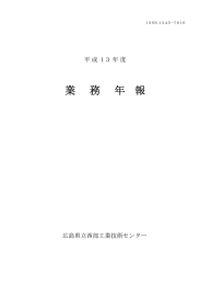 平成13年度業務年報(PDF文書)