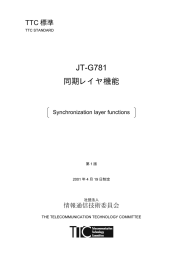 JT-G781 同期レイヤ機能 - TTC 一般社団法人情報通信技術委員会