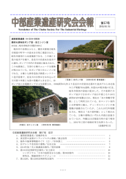 会報57号 - 中部産業遺産研究会