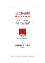 ソフトウェアベースの ネットワークインテリジェンスに関する アンケート調査
