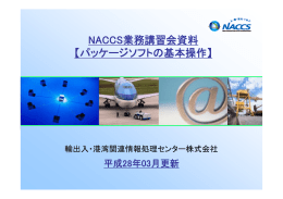 NACCS業務講習会資料 【パッケージソフトの基本操作】