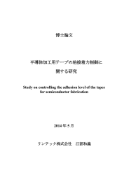 博士論文 半導体加工用テープの粘接着力制御に 関する研究