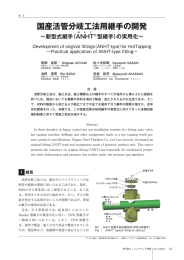 国産活管分岐工法用継手の開発 ～新型式継手