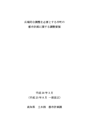 広域的な調整を必要とする市町の都市計画に関する調整要領