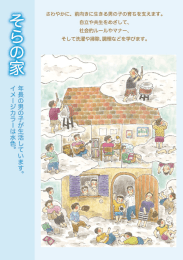 前向きに生きる男の子の育ちを支えます。 さわやかに 自立や共生を