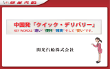 中国発「クイック・デリバリー」