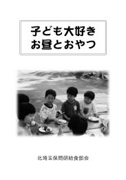 北埼玉保問研給食部会