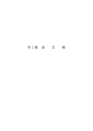 (第1編通史編)(PDF 1682.3 KB)