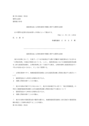 最低賃金法と公契約条例の関係に関する質問趣意書