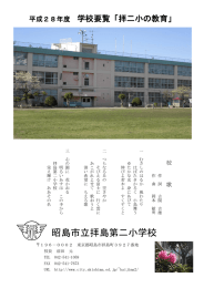 昭島市立拝島第二小学校