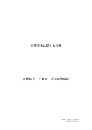 医療安全に関する指針（PDF）