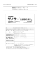 2015年11月改訂 - ザノサー®製品情報サイト