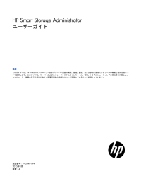 HP Smart Storage Administratorユーザーガイド