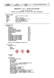 製品安全データシートMSDS(GHS対応版）