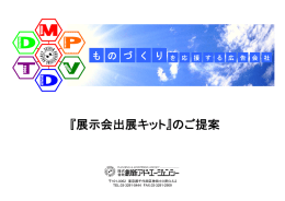 『展示会出展キット』のご提案