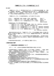 千葉県スタッフカードの申請方法について