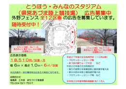 とうほう・みんなのスタジアム （県営あづま陸上競技場） 広告募集中