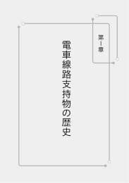 電車線路支持物 の 歴史