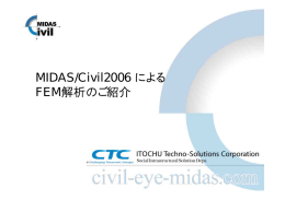 MIDAS/Civil2006 による FEM解析のご紹介