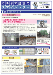 【ワッフルスラブ工法】※特許工法