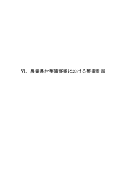 Ⅵ．農業農村整備事業における整備計画