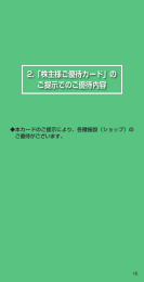 2.「株主様ご優待カード」の ご提示でのご優待内容