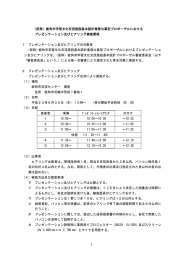 プレゼンテーション及びヒアリング実施要領