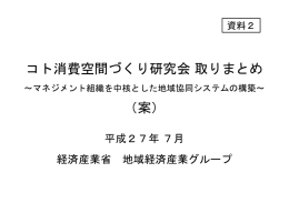 資料2 事務局提出資料（PDF形式：2925KB）