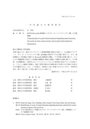 学 位 論 文 の 審 査 要 旨