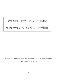 ダウンロードサービス利用によるWindows 7ダウングレード