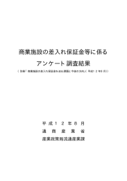 商業施設の差入れ保証金等に係る アンケート調査結果