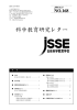 科学教育研究レター - 日本科学教育学会