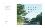 まちなみデザイン逗子「景観づくりを実践する本」 PDF形式 ：8MB