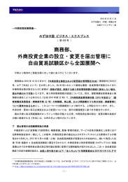 商務部、 外商投資企業の設立・変更を届出管理に 自由貿易試験区から