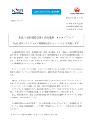 共同リリース_JAL×成田国際空港×京成電鉄 3社タイアップ