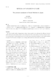 現代社会における社会医学の立ち位置（高鳥毛敏雄）